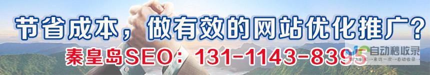 秦皇岛SEO：提升网站在搜索引擎排名，助力秦皇岛本地企业获得更多客户