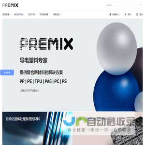 导电塑料专家_PP | PE | TPU | TPE | PA6 | PS - 普宓斯官网「premix公司」