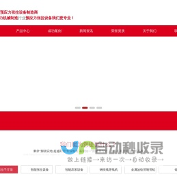 智能张拉设备_智能压浆设备_金属波纹管制管机_河南万宏预应力设备有限公司