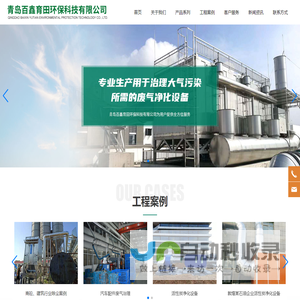 青岛百鑫育田环保科技有限公司_移动式焊接烟尘净化器,锡焊烟雾净化器,脉冲反吹布袋除尘器