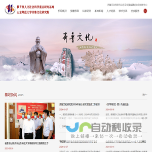 山东师范大学齐鲁文化研究院