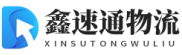武汉物流公司_武汉货运公司_物流专线-鑫速通物流公司